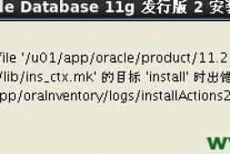 (原创)RHEL/CentOS 6.x 64位安装Oracle11gR2 64位出现ins_ctx.mk报错解决