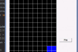 俄罗斯方块之Python实现代码(一)