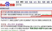 百度推广的“支付宝”钓鱼广告