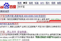 百度推广的“支付宝”钓鱼广告