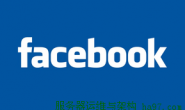 揭秘全球最大网站Facebook背后应用的软件